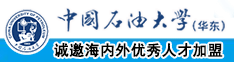 亚洲粉嫩逼中国石油大学（华东）教师和博士后招聘启事