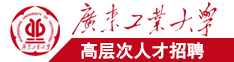 小骚逼大鸡吧操死你视频国语对白广东工业大学高层次人才招聘简章